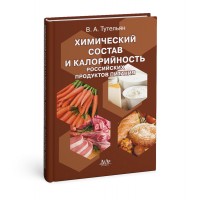 Химический состав и калорийность российских продуктов питания: Справочник