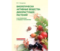 Биологически активные вещества дикорастущих растений и их применение в пищевых технологиях