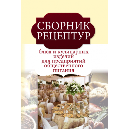 Сборник рецептур блюд и кулинарных изделий для предприятий общественного питания Лабзина М.Т.