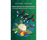Практикум по биохимии сельскохозяйственной продукции
