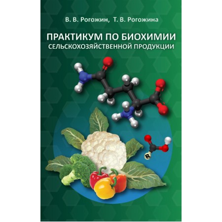 Практикум по биохимии сельскохозяйственной продукции