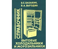 Бытовые холодильники и морозильники. Справочник