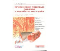 Применение пищевых добавок в переработке мяса и рыбы. 2-е изд., перераб