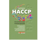 HACCP. Практические рекомендации. 3-е перер. изд.