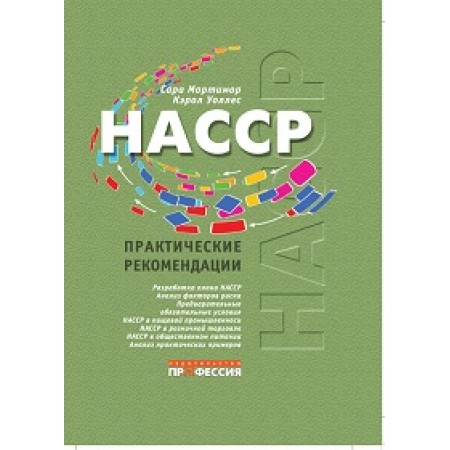 HACCP. Практические рекомендации. 3-е перер. изд.