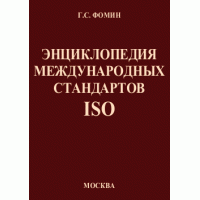 Энциклопедия международных стандартов ISO