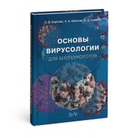 Основы вирусологии для биотехнологов 2-е изд.