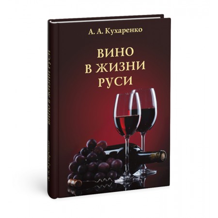 Вино в жизни Руси