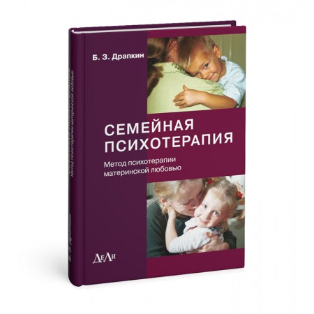 Семейная психотерапия (метод психотерапии материнской любовью). 2-е изд.