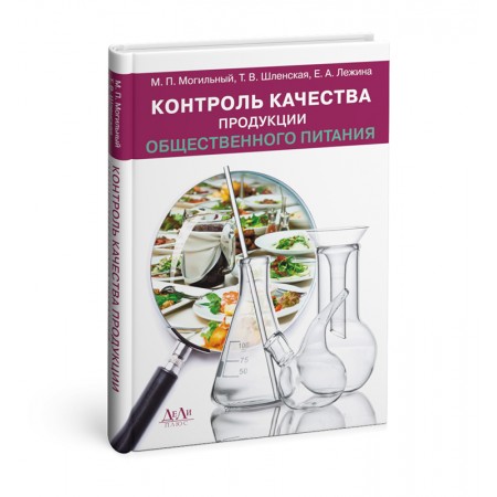 Контроль качества продукции общественного питания: учебник для вузов