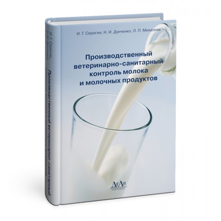 Производственный ветеринарно-санитарный контроль молока и молочных продуктов