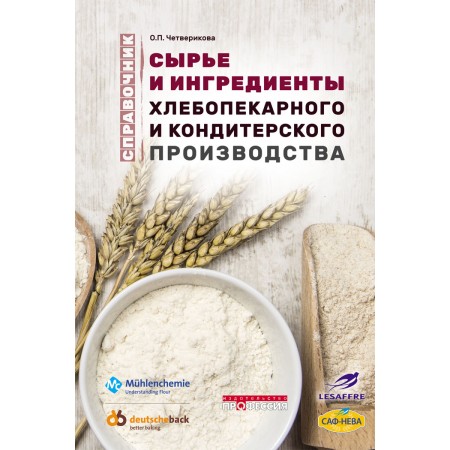 Сырье и ингредиенты хлебопекарного и кондитерского производства